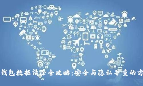 比特币钱包数据清除全攻略：安全与隐私并重的方法解析