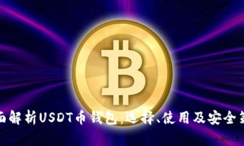 全面解析USDT币钱包：选择、使用及安全策略