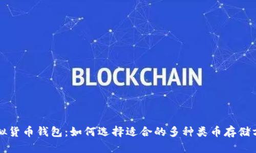 虚拟货币钱包：如何选择适合的多种类币存储方案