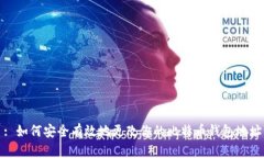 : 如何安全有效地更改你的