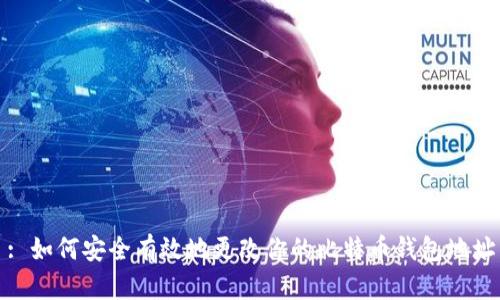 : 如何安全有效地更改你的比特币钱包地址