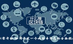 从零开始：如何开发一个
