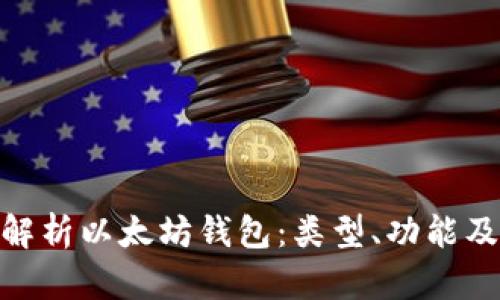 : 全面解析以太坊钱包：类型、功能及安全性