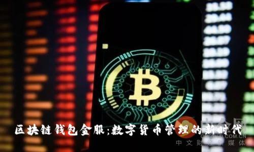 区块链钱包金服：数字货币管理的新时代