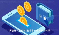 区块链钱包金服：数字货