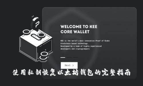 使用私钥恢复以太坊钱包的完整指南