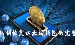 使用私钥恢复以太坊钱包