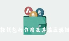 深入探讨以太坊轻钱包的