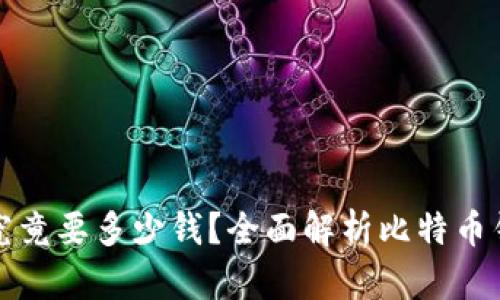 比特币加密钱包究竟要多少钱？全面解析比特币钱包的成本与选择
