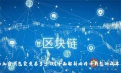 比特币加密钱包究竟要多