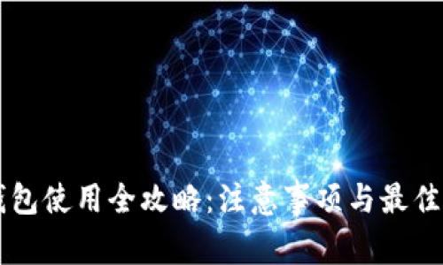 区块链钱包使用全攻略：注意事项与最佳实践指南