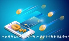 ### 以太坊钱包注册全过程