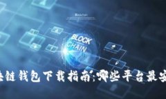 区块链钱包下载指南：哪