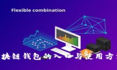 深入探索区块链钱包的入