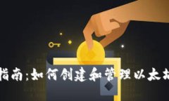详细指南：如何创建和管