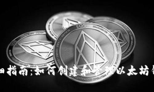 详细指南：如何创建和管理以太坊钱包