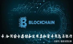 深入探讨比特币：如何安