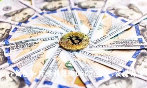 详解Payeer钱包如何顺利转账USDT：安全、便捷与实用全攻略