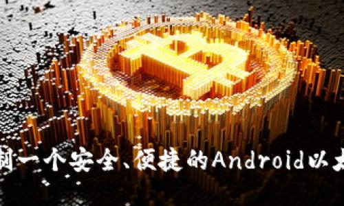如何自制一个安全、便捷的Android以太坊钱包