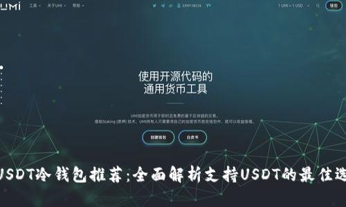 : USDT冷钱包推荐：全面解析支持USDT的最佳选择