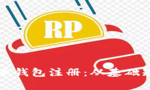 全面解读比特币钱包注册：从基础知识到实操指南