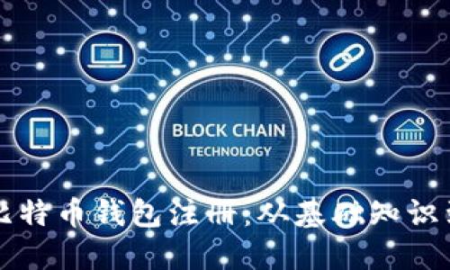 全面解读比特币钱包注册：从基础知识到实操指南