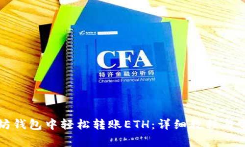 如何在以太坊钱包中轻松转账ETH：详细教程与常见问题解析