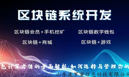 区块链钱包计算方法的全面解析：如何选择与管理你的数字资产