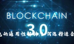区块链数字钱包的通用性