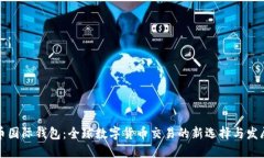 比特币国际钱包：全球数