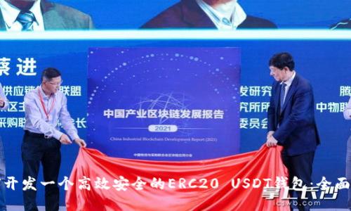 如何开发一个高效安全的ERC20 USDT钱包：全面指南