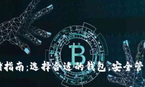 虚拟币存储指南：选择合适的钱包，安全管理数字资产