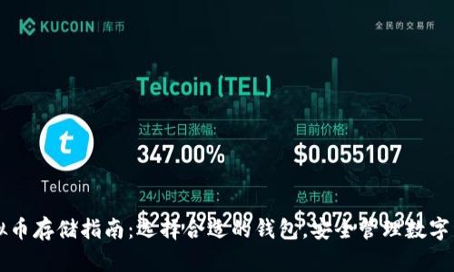 虚拟币存储指南：选择合适的钱包，安全管理数字资产