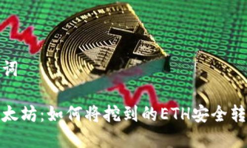 和关键词

挖掘以太坊：如何将挖到的ETH安全转入钱包