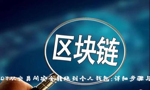 如何将USDT从交易所安全转账到个人钱包：详细步骤与注意事项