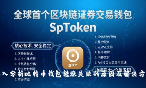 深入分析比特币钱包转账失败的原因及解决方案