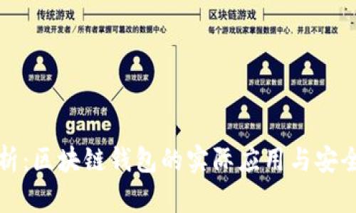 深入解析：区块链钱包的实际应用与安全性探讨