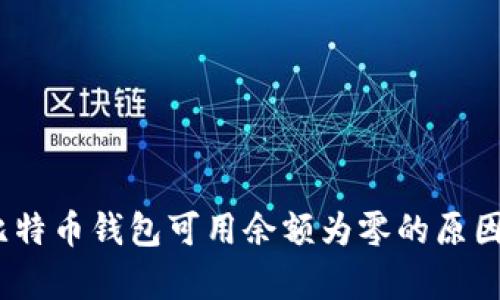 深入解析：比特币钱包可用余额为零的原因及解决方案