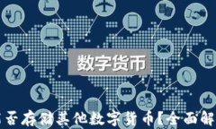 比特币钱包能否存储其他