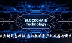 以太坊钱包揭秘：您的数