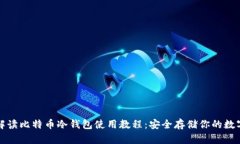 全面解读比特币冷钱包使