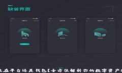虚拟币放在平台还是钱包