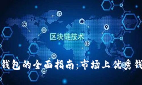 选择最佳虚拟币钱包的全面指南：市场上优秀钱包的对比与分析