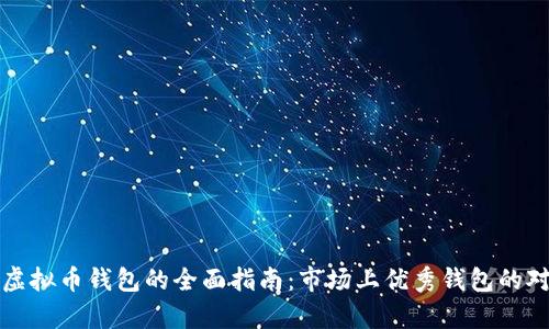 选择最佳虚拟币钱包的全面指南：市场上优秀钱包的对比与分析