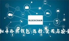 深入解析虚拟币冷热钱包