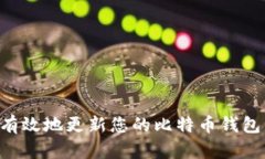 如何安全有效地更新您的