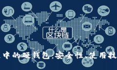 深入探讨区块链中的硬钱