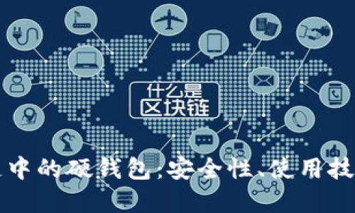 深入探讨区块链中的硬钱包：安全性、使用技巧及其未来发展