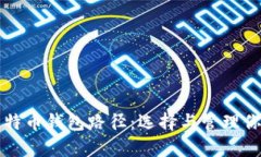 全面解析比特币钱包路径