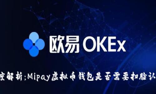 深度解析：Mipay虚拟币钱包是否需要扫脸认证？